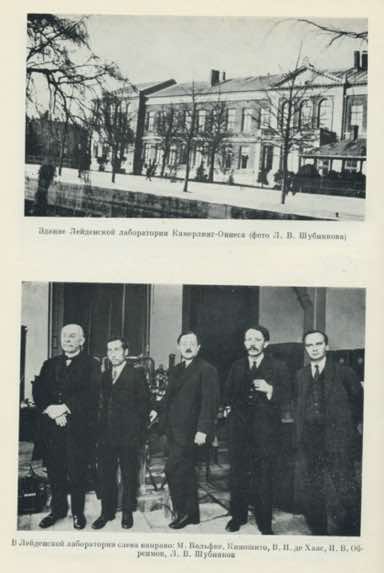 Building of the Leiden laboratory of Kamerlingh-Onnes (photograph by L.V. Shubnikov); In the Leiden laboratory, from left to right: M. Wolfke, M. Kinoshita, W.J. de Haas, I.V. Obreimov, L.V. Shubnikov